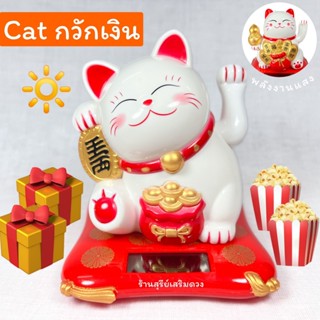 แมวกวักนำโชค 🔆พลังงานแสง น่ารักที่สุด🎁Cat Happy 👍👍นำโชค กวักลูกค้าเข้าร้านให้ที ของขวัญปีใหม่ วันเกิด