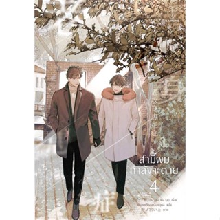 หนังสือ สามีผมกำลังจะตาย เล่ม 4 (เล่มจบ) ผู้แต่ง Bu Hui Xia Qi สนพ.CAIHONG หนังสือนิยายวาย นิยายยูริ #BooksOfLife