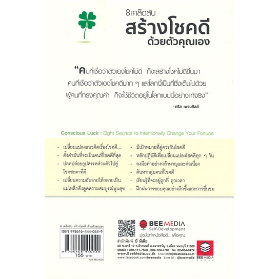 หนังสือ-8-เคล็ดลับสร้างโชคดี-ด้วยตัวคุณเอง-สนพ-bee-media-บีมีเดีย-หนังสือจิตวิทยา-อ่านเพลิน