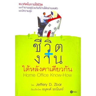 ชีวิต+งาน ใต้หลังคาเดียวกัน : : Home Office Know-How /// แนวคิดในการใช้ชีวิตและทำงาน