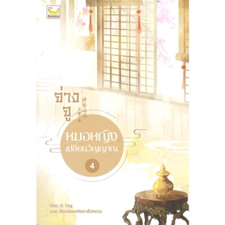 หนังสือ จ่างจู หมอหญิงเปลี่ยนวิญญาณ ล.4 (5เล่มจบ ผู้แต่ง Zi Ting สนพ.แฮปปี้ บานานา หนังสือนิยายจีนแปล #BooksOfLife