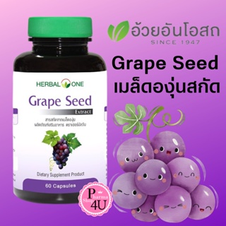 อ้วยอันโอสถ Herbal One Grape Seed Extract 60mg 60เม็ด สารสกัดเข้มข้นจากเมล็ดองุ่น ต้านอนุมูลอิสระ ช่วยให้ผิวขาวใส #5528