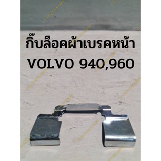 กิ๊บล็อคผ้าเบรคหน้า VOLVO 940,960