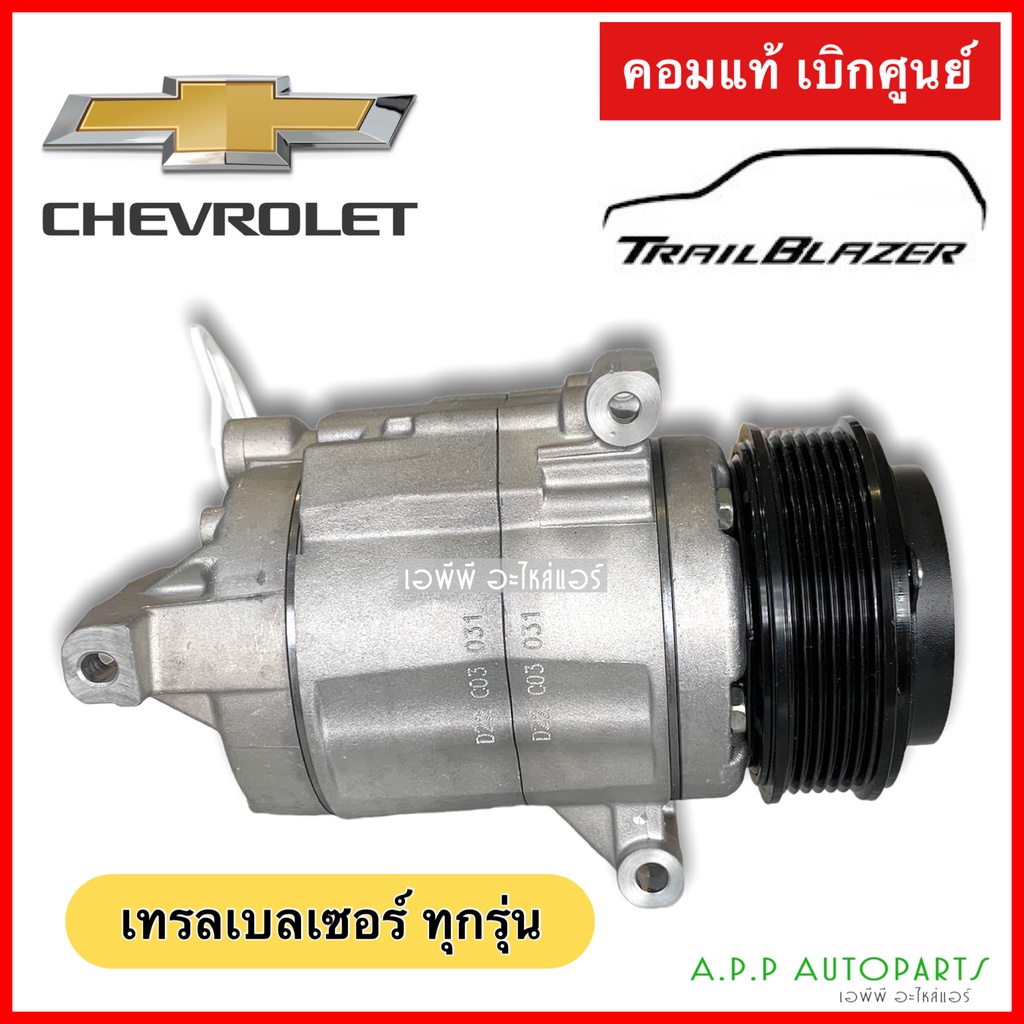 คอมแอร์-เทรลเบลเซอร์-ทุกรุ่น-ของแท้-เชพโรเลต-คอมเพรสเซอร์-compressor-trailblazer