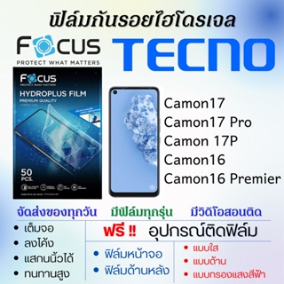 Focus ฟิล์มไฮโดรเจล เต็มจอ Tecno Camon17,Camon17 Pro,Camon 17P,Camon16,Camon16 Premier ฟรี!อุปกรณ์ติดฟิล์ม ฟิล์มเทคโน