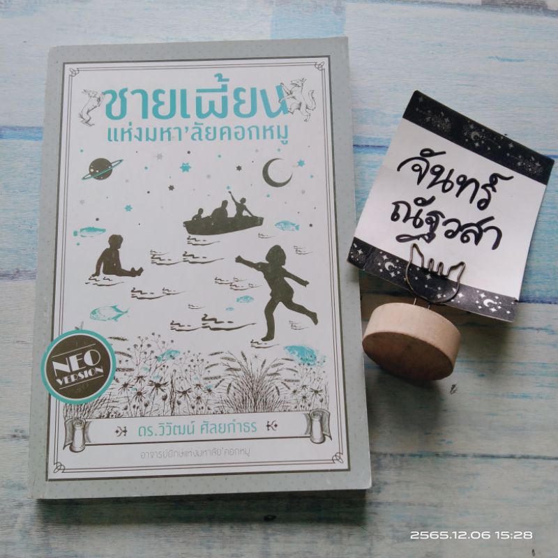 ชายเพี้ยนแห่งมหาลัยคอกหมู-ดร-วิวัฒน์-ศัลยกำธร-หนังสือ-มีตำหนิ