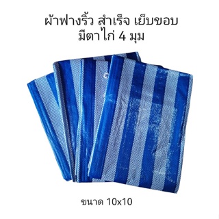 ผ้าฟาง สีฟ้า-ขาว สำหรัยคลุมสินค้า กันแดด ขนาด 6x8