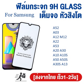 ฟิล์มกระจก เต็มจอ For Samsung A52 A03 A12 M12 A22 A53 A20 A30 A10S A50S A30S A13 A21S A52S A01 A11 A31 A51 A02S A32 M10S