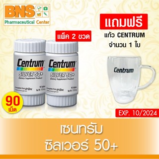 ( แพ็ค 2 ขวด ) แถมฟรี!! แก้วเซนทรัม 1 ใบ Centrum Silver Multi Vitamins 50+ ขนาด 90 เม็ด (ส่งเร็ว)(ถูกที่สุด) By BNS