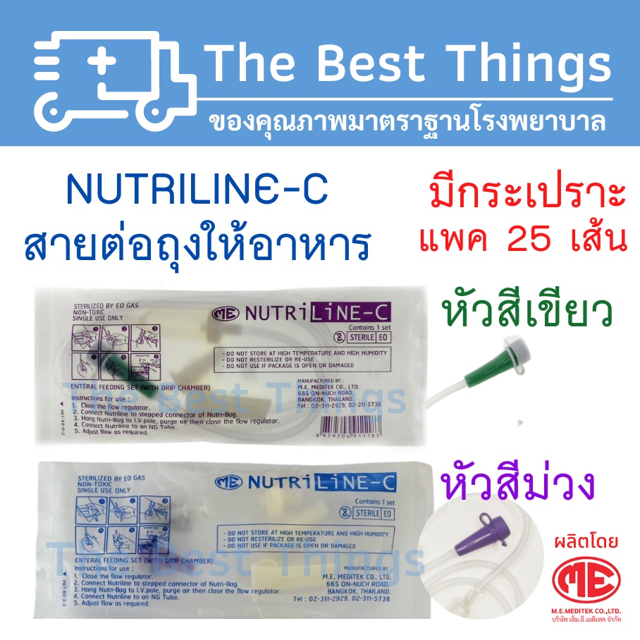 สายต่อถุงให้อาหาร NUTRI LINE-C (แพค 25 ชิ้น) | Shopee Thailand