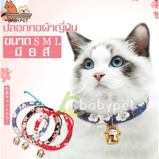 ภาพหน้าปกสินค้า【B】BABY PET 😺🎀  ปลอกคอสัตว์เลี้ยงแนวญี่ปุ่น ปลอกคอแมว ปลอกคอหมา มาพร้อมกระดิ่งนำโชค 🌟👑 ที่เกี่ยวข้อง