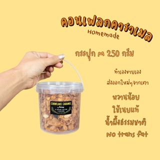 สินค้า 💓คอนเฟลกคาราเมล M 💓 250 กรัม