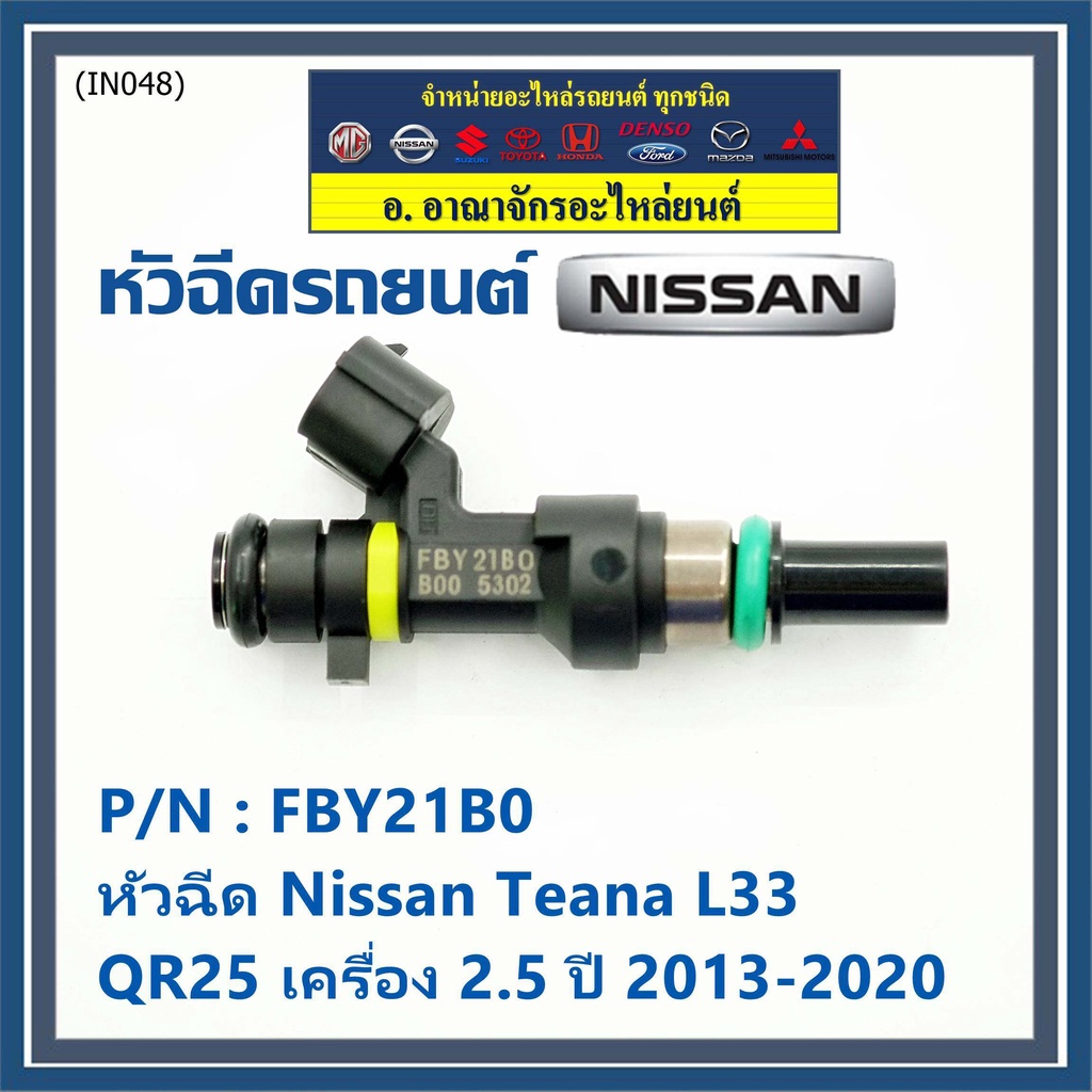 ราคาพิเศษ-ราคา-1ชิ้น-หัวฉีดใหม่-รหัสแท้-nissan-fby21b0-หัวฉีด-nissan-teana-l33-qr25-เครื่อง-2-5-ปี-2013-2020