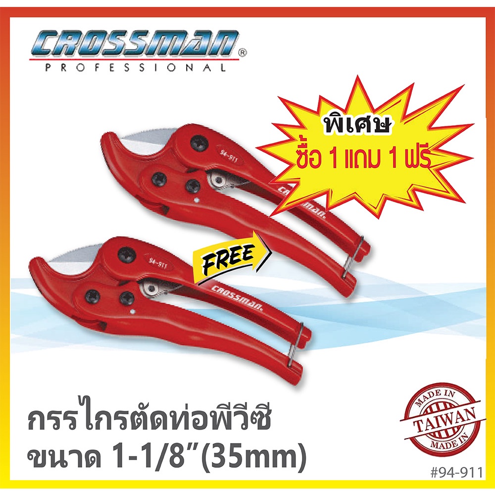 ซื้อ-1-แถม-1-ฟรี-กรรไกรตัดท่อพีวีซี-35mm-1-1-8-crossman-94-911