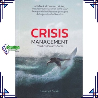 หนังสือ การบริหารจัดการภาวะวิกฤติ : Crisis Manag ทรงวุฒิ ดีจงกิจ, ดร. สนพ.วิช กรุ๊ป (ไทยแลนด์) หนังสือการบริหารธุรกิจ