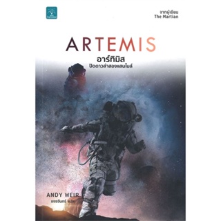 [พร้อมส่ง] หนังสือใหม่มือหนึ่ง ARTEMIS อาร์ทิมิส ปิดดาวล่าสองแสนไมล์#     น้ำพุ