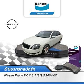 Bendix ผ้าเบรค Nissan Teana VQ 2.3 [J31] (ปี 2004-08) ดิสเบรคหน้า+ดิสเบรคหลัง (DB1187,DB1509)