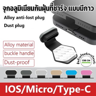 ภาพหน้าปกสินค้าปลั๊กโลหะกันฝุ่นพอร์ตชาร์จโทรศัพท์มือถือสำหรับ iPhone/Android USB Type-C มีกาวป้องกันสูญหาย จุกปิดที่ชาร์จ กันฝุ่นไอโฟน ซึ่งคุณอาจชอบสินค้านี้