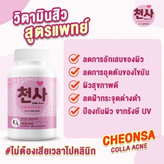 🔥โปรปัง🔥 5 แถม 2 @CHEONSA Colla Acne วิตามินลดสิวสูตรดัง ลาขาดสิวเรื้อรัง สิวหัวช้าง สิวอักเสบ คืนผิวหน้าใส ผิวกระจก สวย