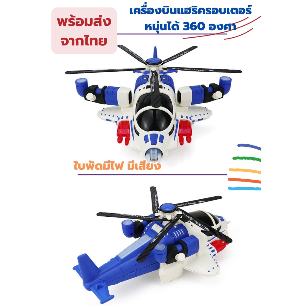 ของเล่นเฮลิคอปเตอร์-เครื่องบินบังคับอัตโนมัติ-ของเล่นเด็ก-เครื่องบินของเล่น-เฮลิคอปเตอร์หมุ่นได้-360-องศา-เครื่องบินมีไฟ