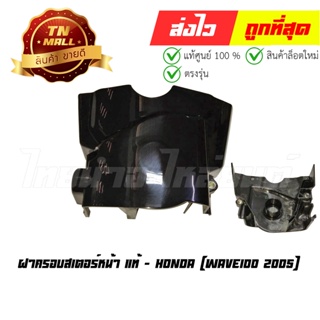 ฝาครอบสเตอร์หน้า Wave100 2005 แท้ศูนย์ ยี่ห้อ Honda (11361-KTL-740)