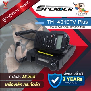 ภาพหน้าปกสินค้าวิทยุโมบาย Spender TM-431DTV Plus เครื่องเล็กน้ำหนักเบา !!! พร้อมอุปกรณ์ครบเซ็ต เครื่องถูกต้องตามกฎหมาย ที่เกี่ยวข้อง