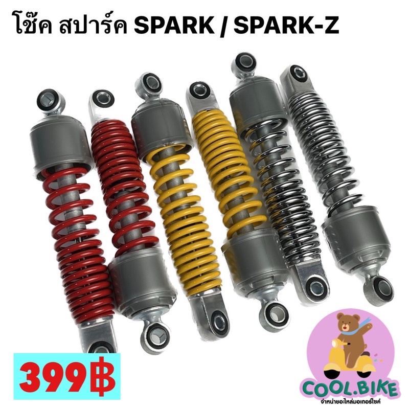 โช๊ค-โช๊คหลังเดิมๆ-โช๊คน้ำมัน-สปาร์ค-spark-spark-z-ยาว26เซนติเมตร