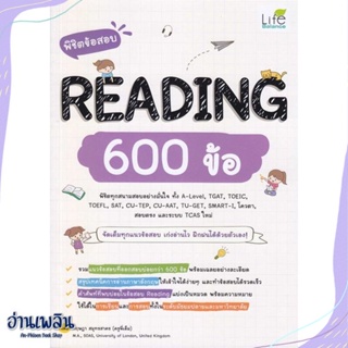 หนังสือ พิชิตข้อสอบ Reading 600 ข้อ สนพ.Life Balance หนังสือคู่มือประกอบการเรียน #อ่านเพลิน