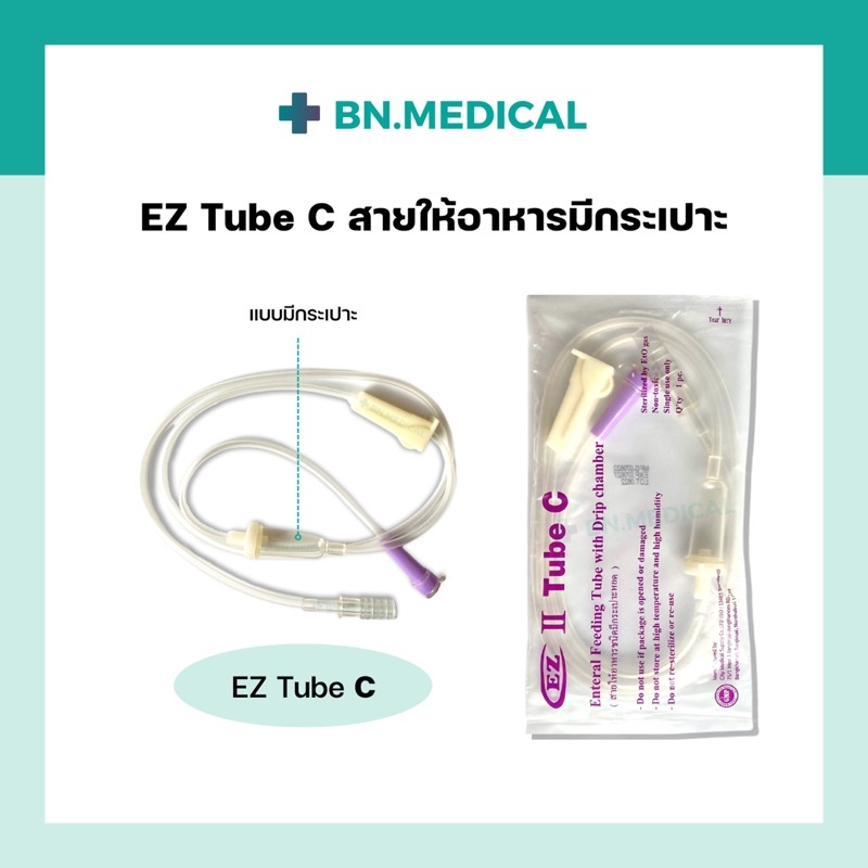 สายให้อาหารมีกระเปาะ-ez-tube-c-แพ็ค-50-ชิ้น-สายให้อาหารทางสายยาง-สายอาหารซี-สายให้อาหารเหลว-สายอาหารผู้ป่วยติดเตียง