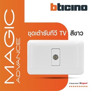 BTicino ชุดเต้ารับทีวี(แบบขนาน แกนกลางตัวเมีย)สีขาว เมจิก แอดวานซ์ TV Socket 1Module White|Magic Advance|M9152D+M903/11P