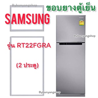 ขอบยางตู้เย็น SAMSUNG รุ่น RT22FGRA (2 ประตู)