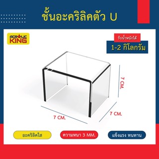 ชั้นวางโมเดล สินค้า ฟิกเกอร์ อะคริลิคใส ตัวยู(U) ขนาด:ก7xย7xส7cm