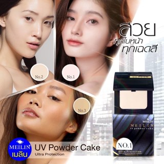 meilin uv powder cake แป้งเมลินโฉมใหม่ แป้งอัดแข็งผสมรองพื้น ติดทนนาน