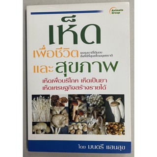 อนิเมท กรุ๊ป หนังสือพ็อกเก็ตบุ๊คส์ เรื่อง เห็ดเพื่อชีวิตและสุขภาพ