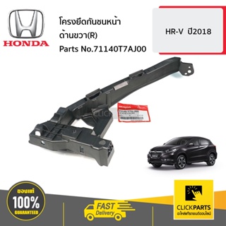 HONDA #71140T7AJ00 โครงยึดกันชนหน้า ด้านขวา(R)  HR-V  ปี2018 ของแท้ เบิกศูนย์