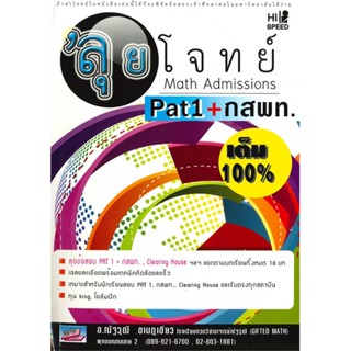 หนังสือ Hi-Speed Gifted math ลุยโจทย์ Math Admis สนพ.ธรรมบัณฑิต หนังสือเตรียมสอบเข้ามหาวิทยาลัย #BooksOfLife