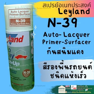layland สีสเปรย์ รองพื้น กันสนิม Leylandกันสนิม เทา A-42 ขาว  แดง N-39 PA-544 แห้งเร็ว สเปรย์รองพื้น layland