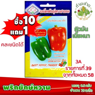 ผลิตภัณฑ์ใหม่ เมล็ดพันธุ์ เมล็ดพันธุ์คุณภาพสูงในสต็อกในประเทศไทย พร้อมส่ง[10แถม1] 3A เมล็ดอวบอ้วน  พริกยักษ์หวาน/กะเพรา