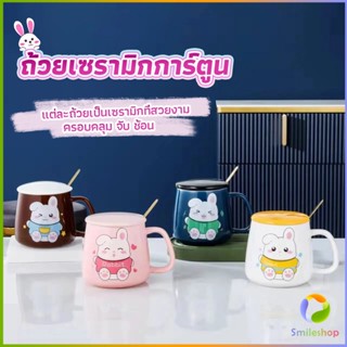 Smileshopแก้วกาแฟเซรามิก ถ้วยนม กาแฟ ฝาปิดคละสี เเถมช้อน  Tableware