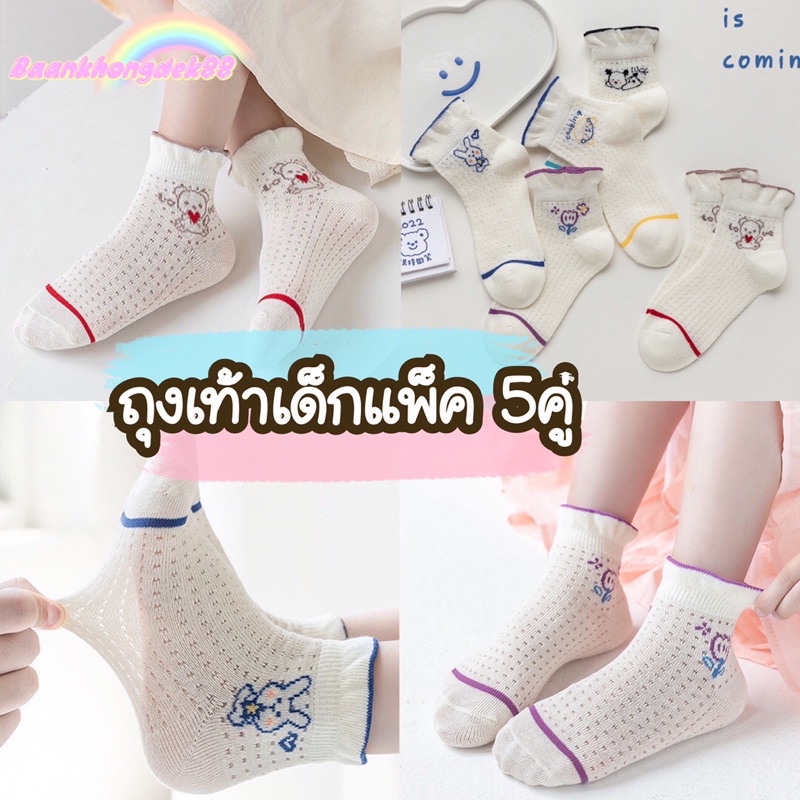 พร้อมส่ง-ถุงเท้าเด็กแพ็ค-5คู่-ถุงเท้าผ้าฝ้ายลายการ์ตูนแต่งขอบระบาย-สำหรับเด็ก-0-8ขวบ-พร้อมส่งในไทย