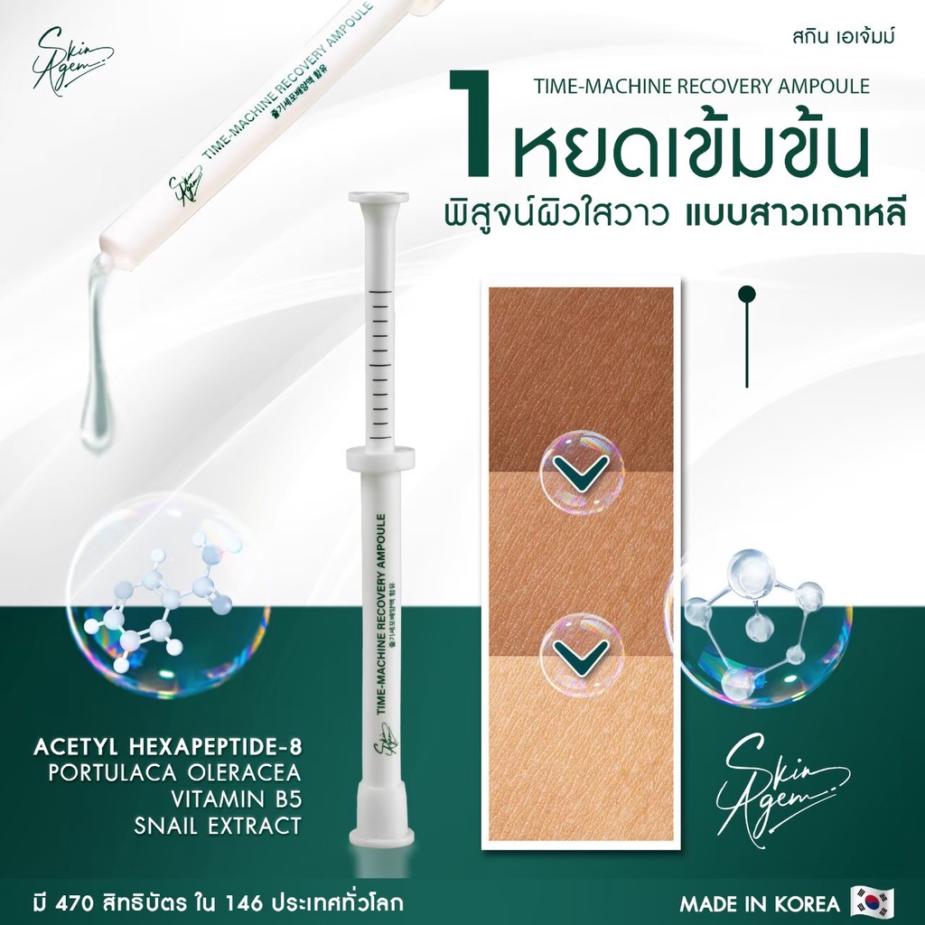 ส่งฟรี-skin-agem-time-machine-recovery-ampoule-แอมพูลกู้หน้า-นวัตกรรมเปปไทด์-จากสเต็มเซลล์-ฟื้นฟูเซลล์ผิวที่เสื่อมสภาพ