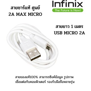 สายชาร์จมือถือ ยี่ห้อ Infinix 2A Max  Micro USB แท้ศูนย์ ของแท้ สายยาว 1 เมตร ใช้ได้กับมือถือทุกรุ่น ที่รองรับ Micro USB