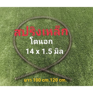 สปริงเหล็ก ยาว โตนอก 14 มิล(mm) เส้นลวดหนา 1.5 มิล(14x1.5mm.) ยาว 100 cm. 120 cm.  ราคาขายต่อ 1 ชิ้น เลือกความยาวได้