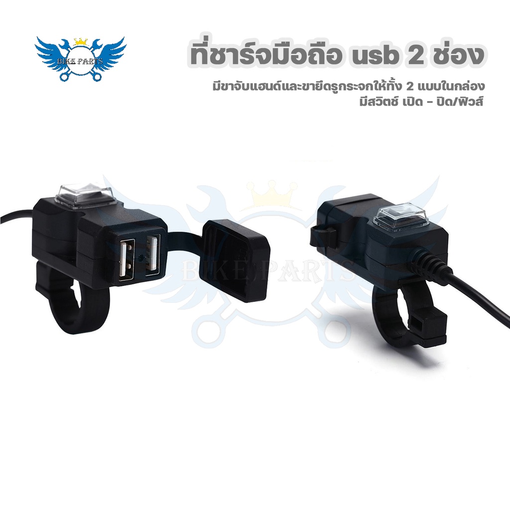 สำหรับมอเตอร์ไซค์-ที่ชาร์จมือถือ-usb-กันน้ำ-ชาร์จเร็ว-2-1a-2-ช่อง-มีสวิทซ์-เปิด-ปิด-ติดกระจก-ติดแฮนด์-0049