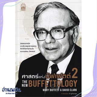 หนังสือ ศาสตร์แห่งบัฟเฟตต์ 2The New Buffettology สนพ.เนชั่นบุ๊คส์ หนังสือการบริหาร/การจัดการ #อ่านเพลิน