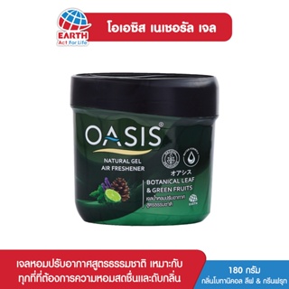 โอเอซิส เนเชอรัล เจลปรับอากาศ กลิ่นโบทานิคอล ลีฟ & กรีน ฟรุท 180 กรัม OASIS NATURAL GEL BOTANICAL LEAF&GREEN FRUITS 180g