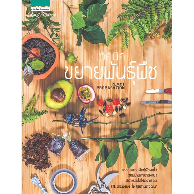 หนังสือเทคนิคขยายพันธุ์พืช-cafebooksshop