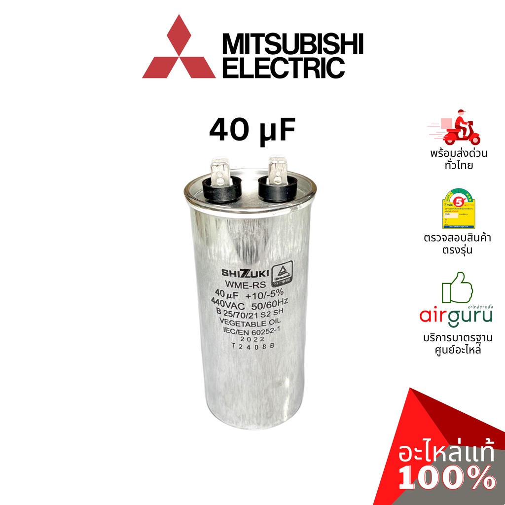 mitsubishi-รหัส-e22888353-comp-run-capacitor-40-f-mfd-440v-แคปรัน-คาปาซิเตอร์-2ขั้ว-คอมเพรสเซอร์-คอยล์ร้อน-มิตซูบิ