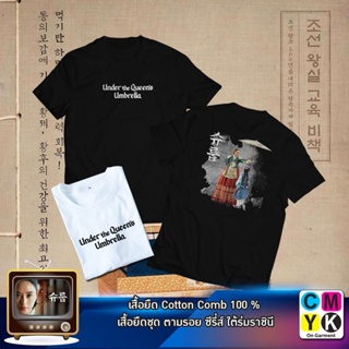 เสื้อยืด ใต้ร่มราชินี  Under The Queens Umbrella ซีรี่ย์ เกาหลี พระมเหสี อิมฮวารยอง