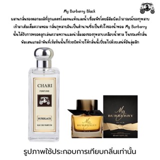 นำ้หอมBurBerryBlack กลิ่นเทียบแบนรด์ กลิ่นใกล้เคียงช็อป90% หอมติดทนนาน กลิ่นหอมละมุนไม่ฉุน หัวเชื้อนำเข้าจากฝรั่งเศส